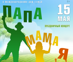 Витебская филармония приглашает на праздничный концерт к Международному дню семьи