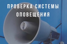 Плановая проверка системы оповещения пройдет в Витебской области 25 июня