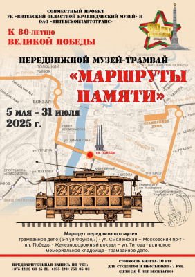 В Витебске начнет курсировать передвижной музей-трамвай «Маршруты памяти» к 80-летию Победы