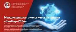 Международный экологический конкурс “ЭкоМир-2024”