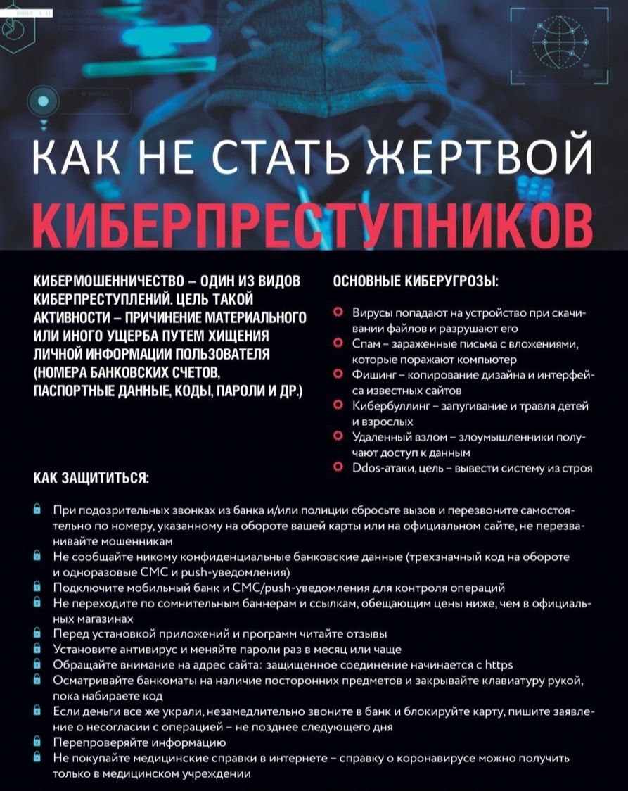 Как не стать жертвой мошенников