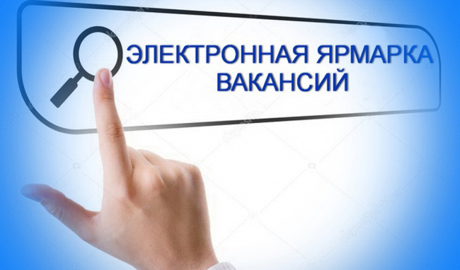 Государственная служба занятости 26 марта с 10.00 до 13.00 в онлайн-режиме организует электронную ярмарку вакансий
