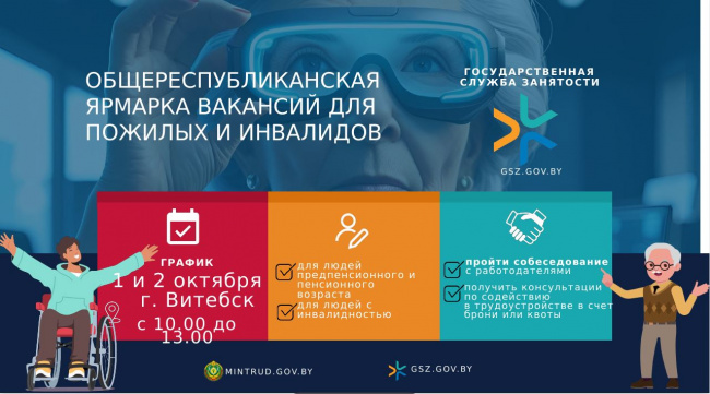 1 и 2 октября в государственной службе занятости г. Витебска пройдет «Ярмарка вакансий для лиц «серебряного» возраста и лиц с инвалидностью». 