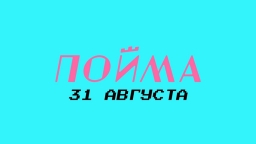 Прощание с летом в стиле 80-х. Масштабный фестиваль "Пойма" раскачает Витебск 31 августа