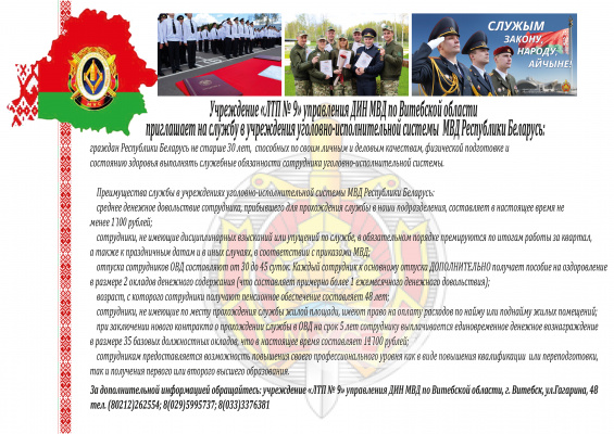 Приглашаем на службу в учреждения уголовно-исполнительной системы МВД Республики Беларусь
