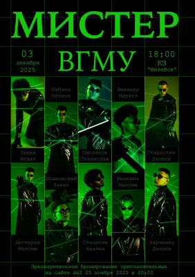 От кикбоксера до хориста: 10 самых ярких студентов-медиков поборются за титул «Мистера ВГМУ»