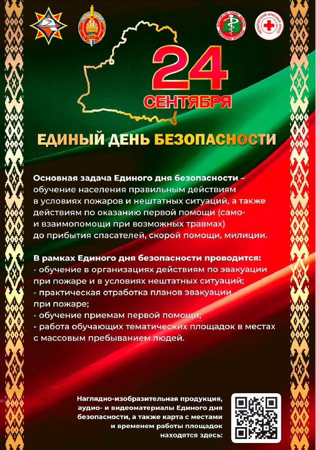 Единый день безопасности