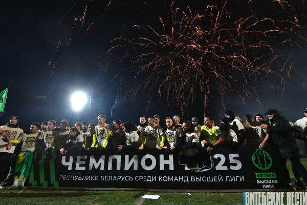 Чемпионы Беларуси по футболу: Витебск заслужил этот праздник. «МЛ Витебск» досрочно завоевал золото