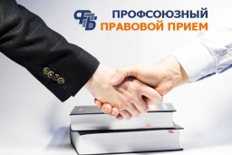 29 февраля состоится профсоюзный правовой прием граждан