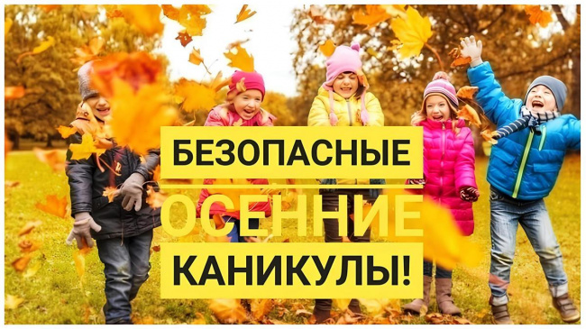 Каникулы без тревог. Как обеспечить безопасность ребенка дома и на улице?