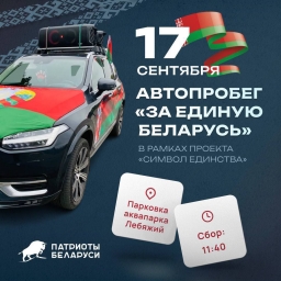«Патриоты Беларуси» приглашают принять участие в автопробеге 17 сентября