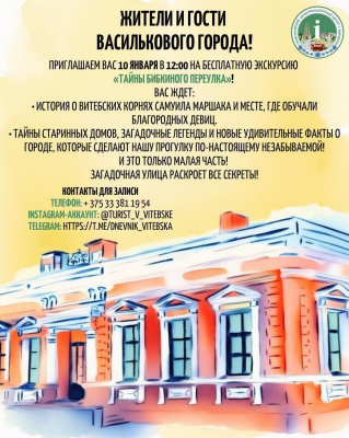 Жителей и гостей Витебска 10 января приглашают на бесплатную экскурсию «Тайны Бибкиного переулка»
