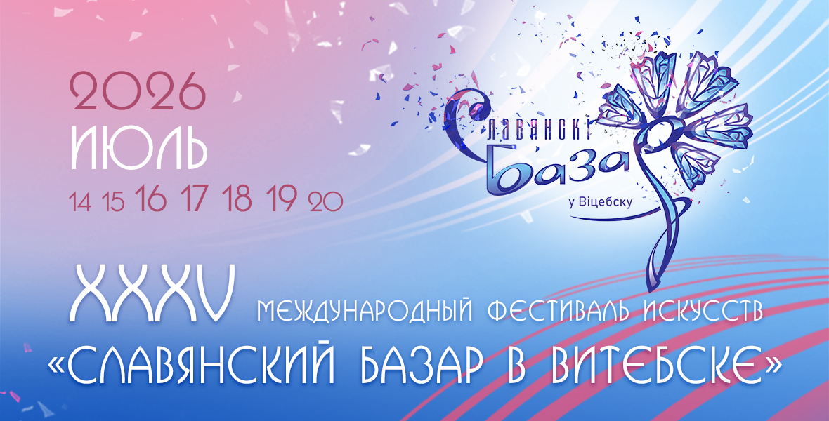 Славянский базар 2026