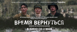 Премьера фильма «Время вернуться» состоится в Витебске 2 мая в кинотеатре «Мир» и в Доме кино