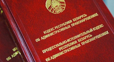 Новые нормы Кодекса об административных правонарушениях Республики Беларусь: что изменится с июня 2026 года?