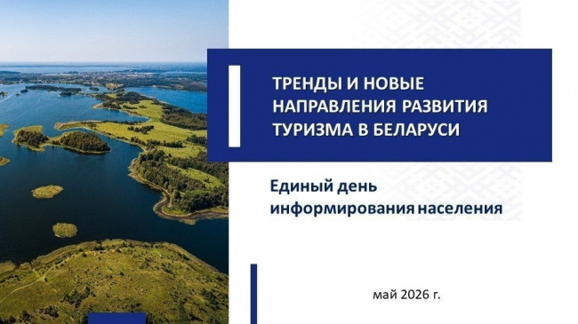 Единый день информирования по теме «Тренды и новые направления развития туризма в Беларуси» пройдет 21 мая в Витебске