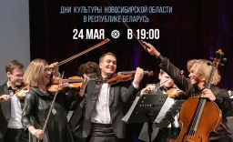 Дни культуры Новосибирской области в Беларуси: в Витебской филармонии пройдут 2 концерта