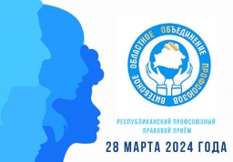 Бесплатный профсоюзный правовой прием пройдет в Витебске 28 марта