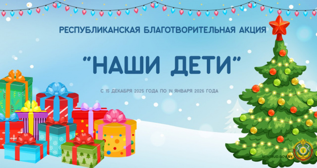 Новогодняя республиканская акция "Наши дети" 2025-2026