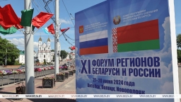 Сегодня начинает работу ХI Форум регионов Беларуси и России