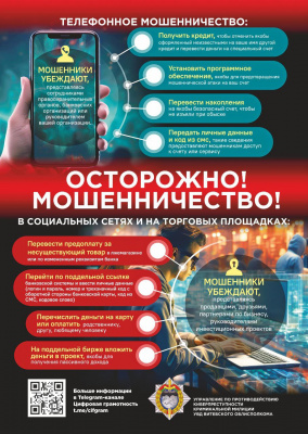 Осторожно: телефонное мошенничество!  
