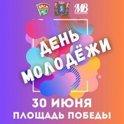 Народная зарядка, велопробег и молодежная DJ вечеринка: 30 июня в Витебске пройдет День молодежи 2024