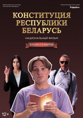 5 марта стартует национальная премьера документально-игрового фильма «Конституция Республики Беларусь»