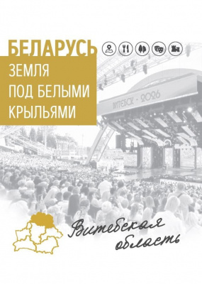 Новая книга о Витебской области вышла в цикле «Беларусь. Земля под белыми крыльями»