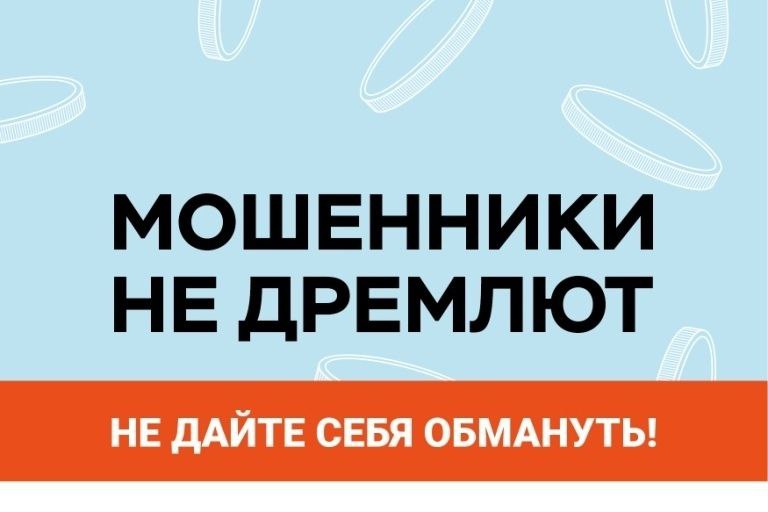 С 10 по 20 апреля проходит акция «Не дай себя обмануть!»