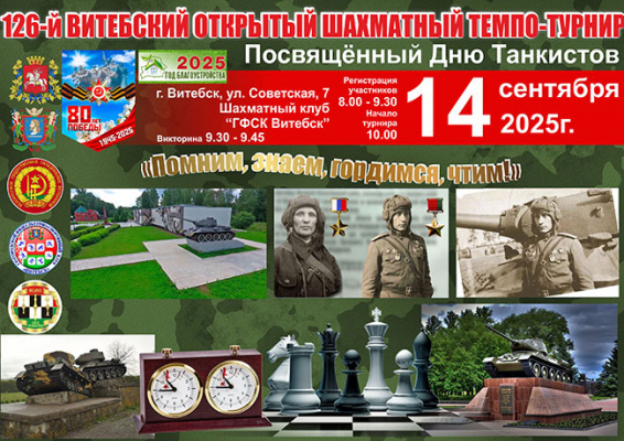 В Витебске в ближайшее воскресенье пройдет шахматный турнир, посвященный Дню танкистов