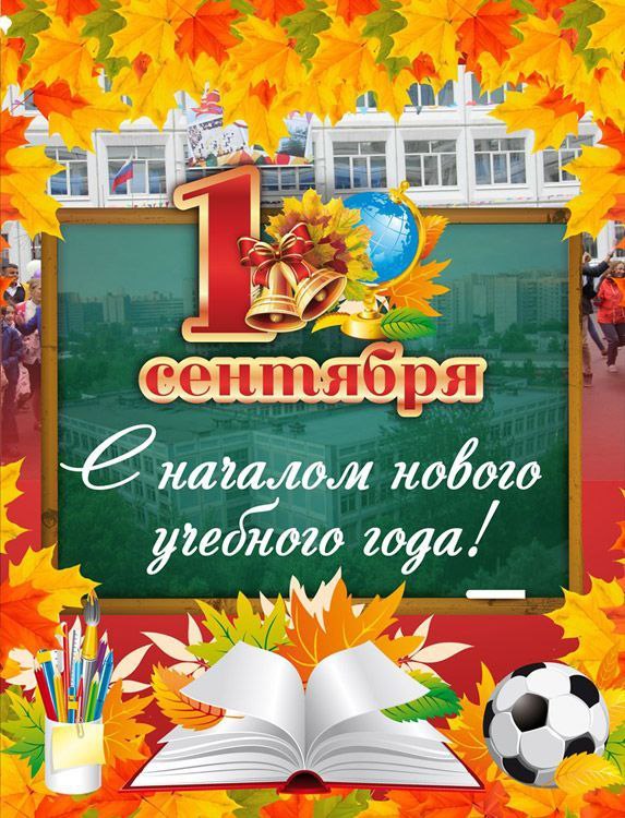 Уважаемые учащиеся, педагоги и родители!  Сердечно поздравляем вас с Днем знаний  и началом нового учебного года!