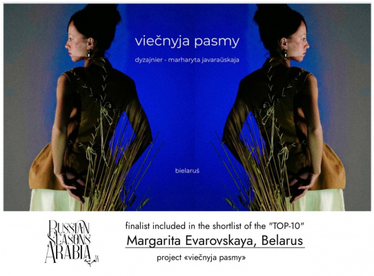 Студентка из Витебска вошла в десятку лучших молодых дизайнеров Международного конкурса «Russian Seasons открывает новые имена»