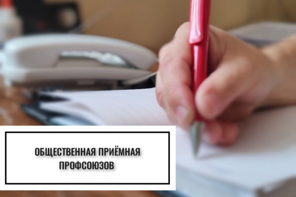 22 мая в Витебске будет работать общественная приемная профсоюзов