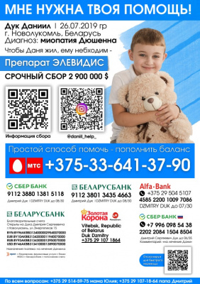 Даниилу Дуку из Новолукомля нужна ваша помощь!