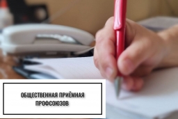 19 декабря будет работать общественная приемная профсоюзов