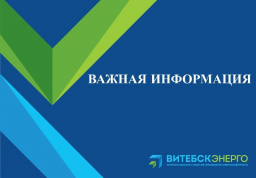 В Витебске 4 ноября временно отключат отопление и горячую воду на нескольких улицах из-за дефекта на тепловых сетях