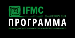Программа мероприятий Международного фестиваля современной хореографии IFMC-2024 в Витебске