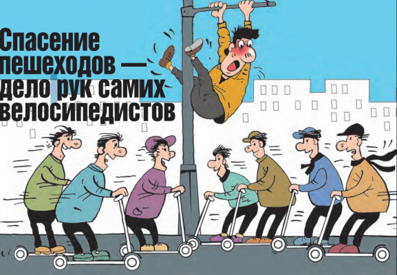 Уважать друг друга и соблюдать правила: как ужиться на тротуаре