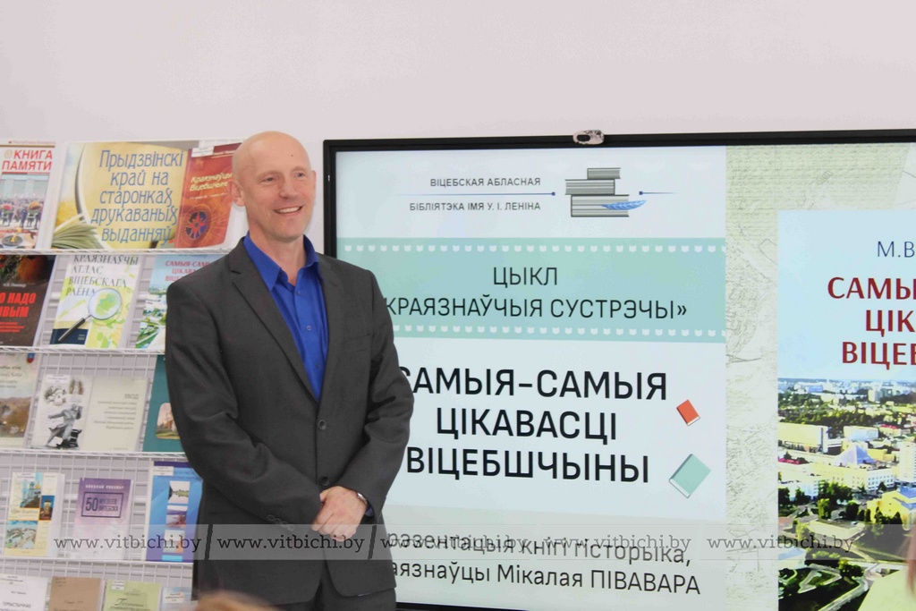 Прэзентацыя краязнаўчай кнігі Мікалая Півавара адбылася ў Віцебску