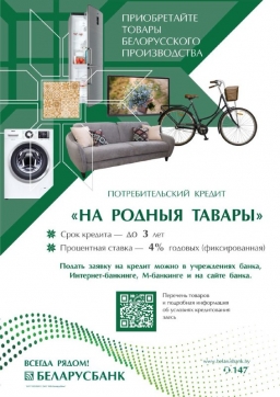  Беларусбанк запустил кредит на потребительские нужды   «На родныя тавары»