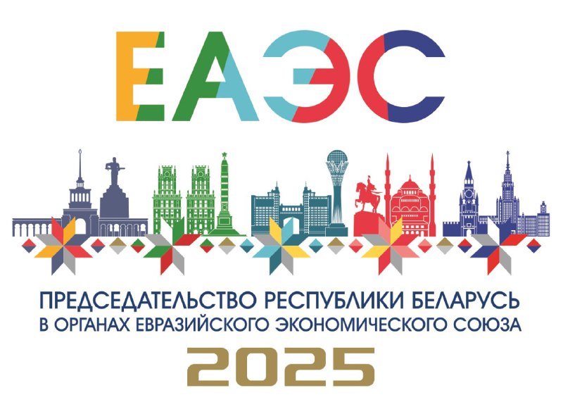 Разработана эмблема председательства Республики Беларусь в органах ЕАЭС