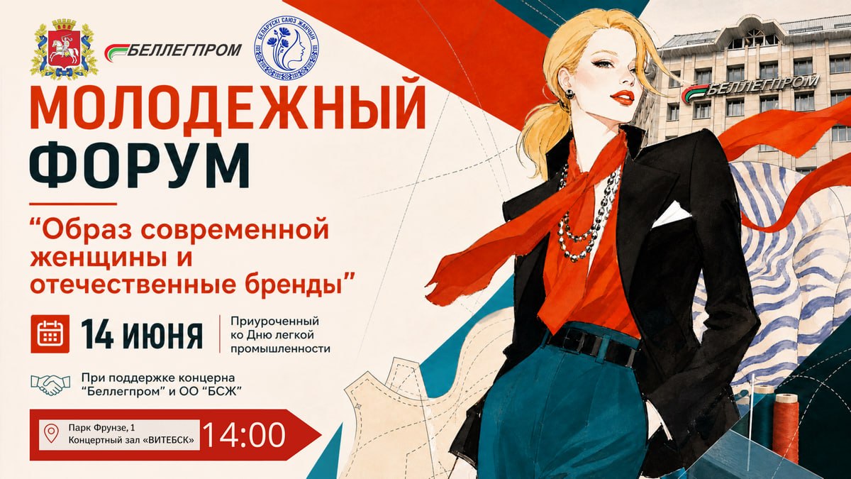 «Образ современной женщины и отечественные бренды»: 14 июня в Витебске пройдёт тематический форум лёгкой промышленности