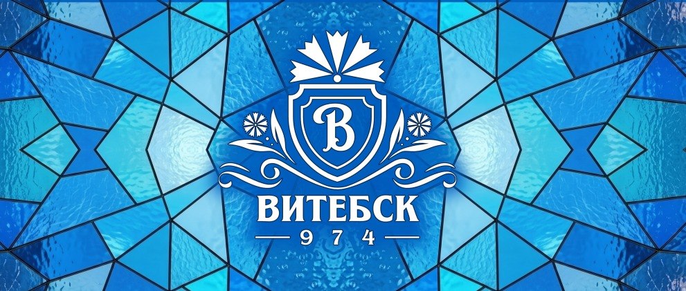 Поздравляем вас с 1052-летием Витебска  и 82-й годовщиной освобождения города  от немецко-фашистских захватчиков!
