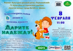 «Дарите надежду!»: витебчанам предлагают поучаствовать в благотворительной акции и помочь животным из приюта