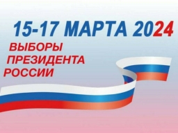 17 марта 2024 г. состоятся выборы Президента Российской Федерации