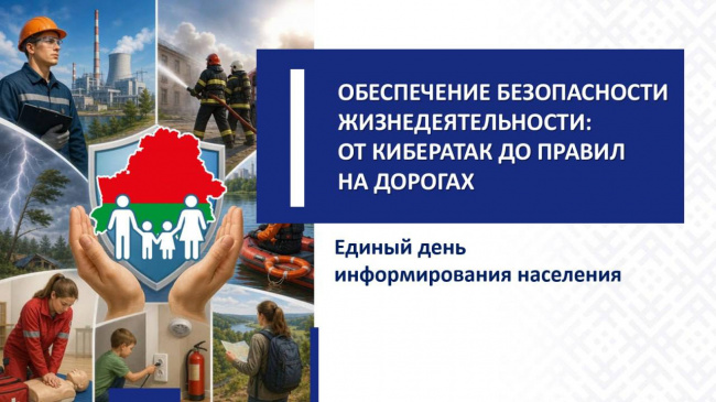 Единый день информирования населения по теме «Обеспечение безопасности жизнедеятельности: от кибератак до правил на дорогах» пройдет 16 июля в Витебске.