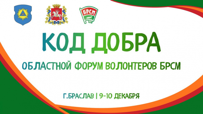 Витебская областная организация БРСМ впервые проведет образовательный форум волонтеров