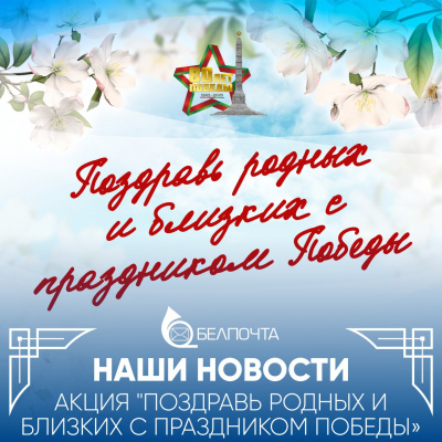 Жители Витебска смогут бесплатно отправить почтовые карточки ко Дню Победы