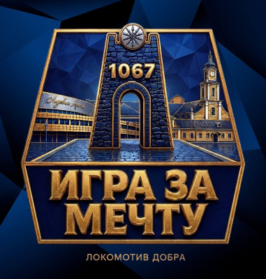 29 августа Орша примет благотворительный матч “Игра за мечту. Локомотив добра”