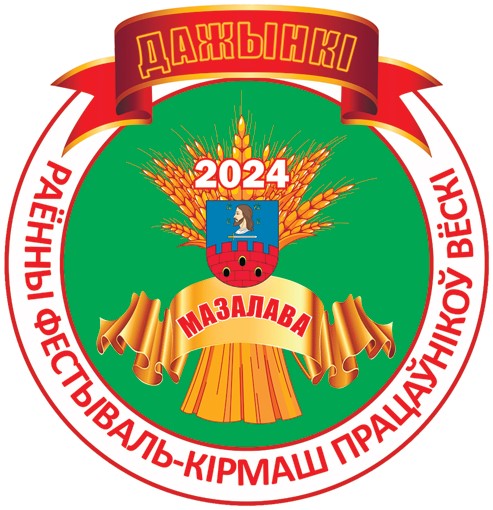 Районный фестиваль-ярмарка тружеников села «Дажынкі-2024» сегодня пройдёт в агрогородке Мазолово Витебского района